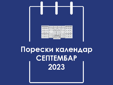 Порески календар - септембар 2023. године